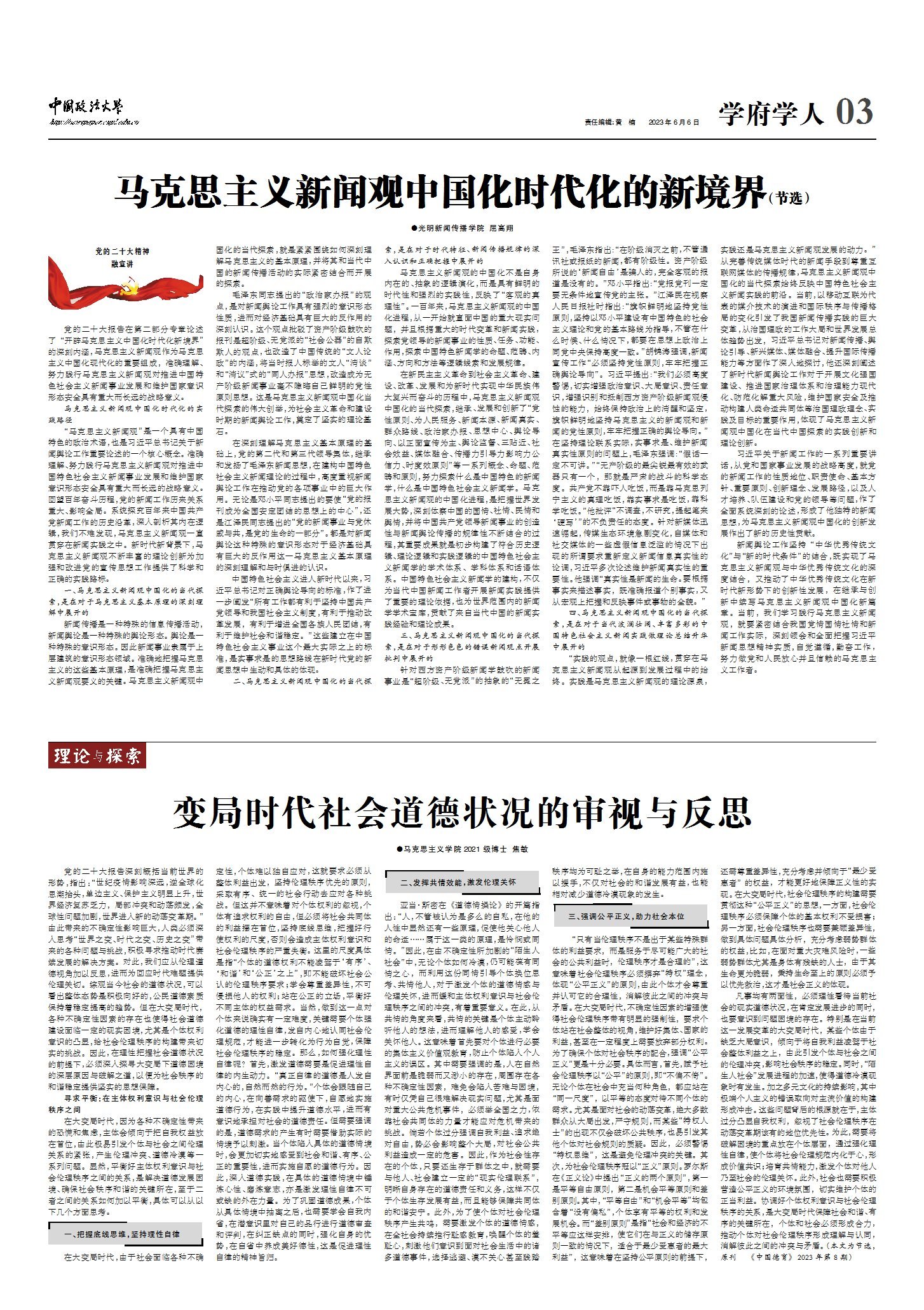变局时代社会道德状况的审视与反思 -中国政法大学