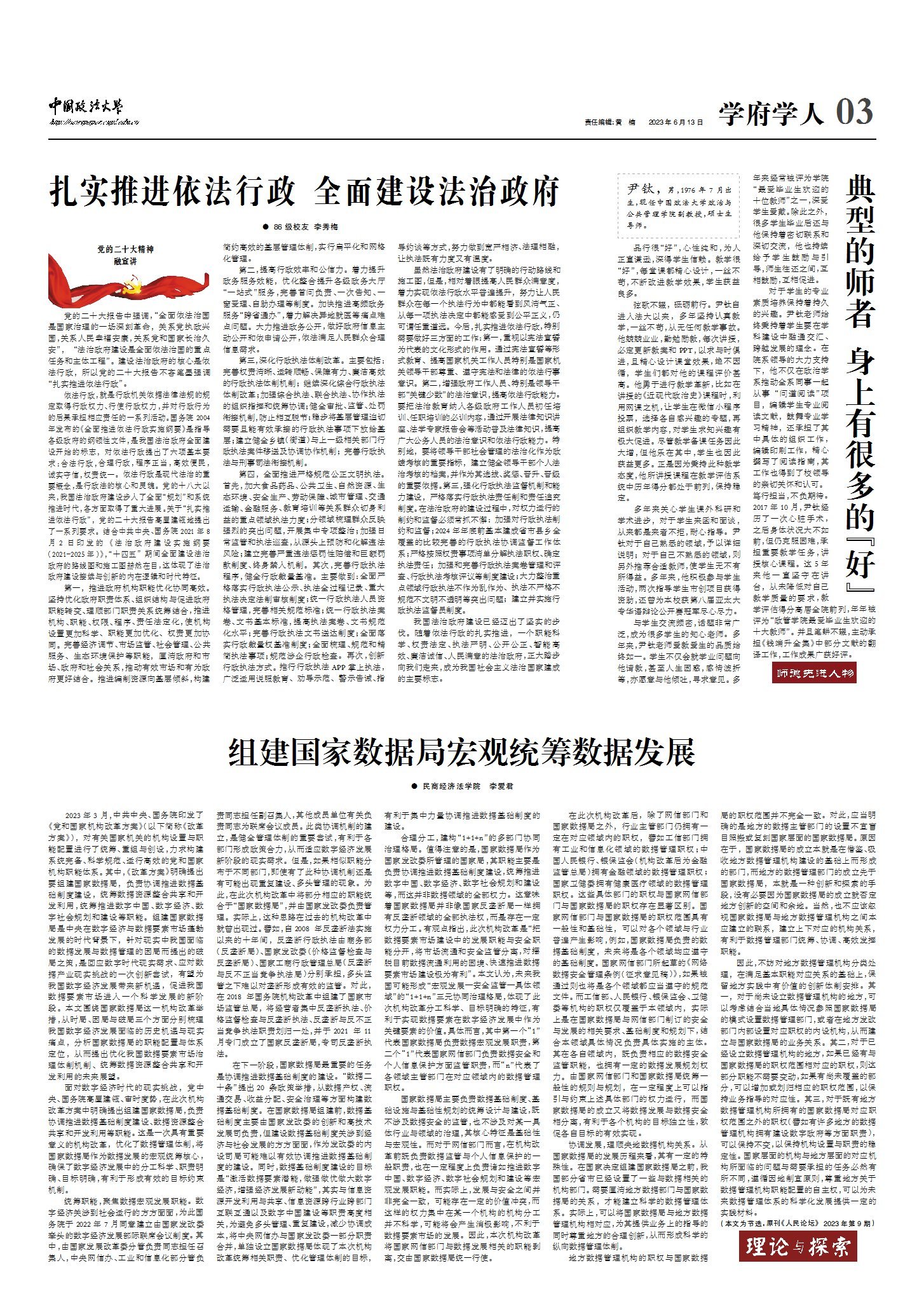 组建国家数据局宏观统筹数据发展 -中国政法大学