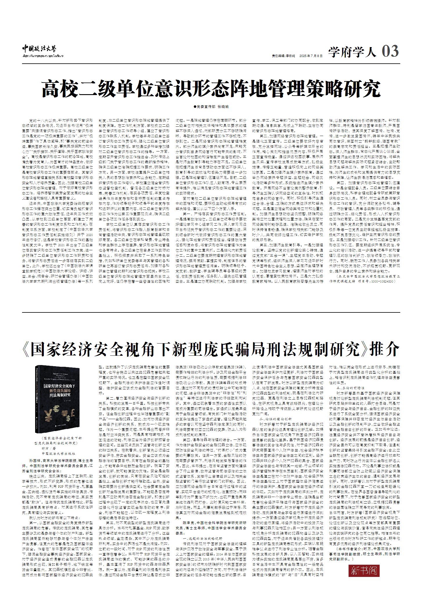 高校二级单位意识形态阵地管理策略研究-中国政法大学